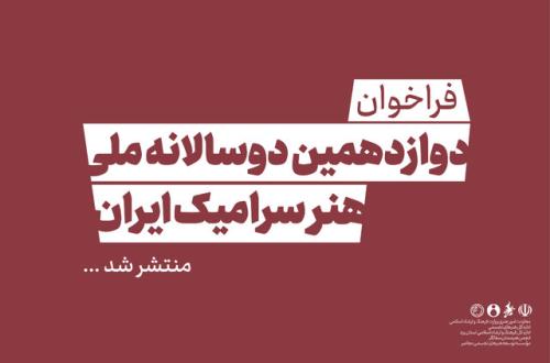 فراخوان دوازدهمین دوسالانه ملی هنر سرامیک ایران منتشر گردید
