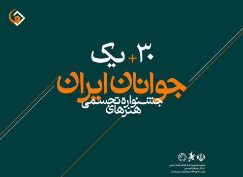 ۱۲۳۳ نفر به جشنواره هنرهای تجسمی جوانان اثر فرستادند