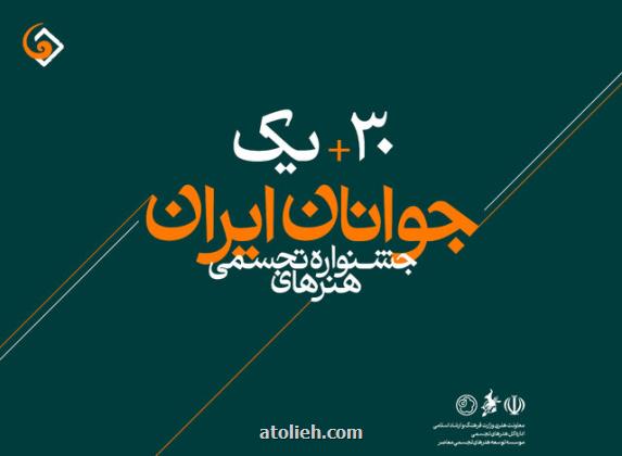 ۱۲۳۳ نفر به جشنواره هنرهای تجسمی جوانان اثر فرستادند